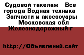 Судовой такелаж - Все города Водная техника » Запчасти и аксессуары   . Московская обл.,Железнодорожный г.